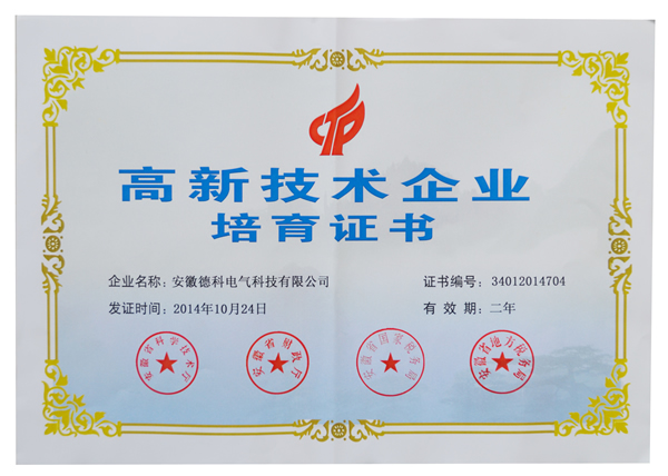 安徽英超联赛买球官网（中国）有限公司
电气荣获高新技术企业培育认定证书