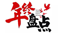 年度盘点 | 2019英超联赛买球官网（中国）有限公司
电气十件大事