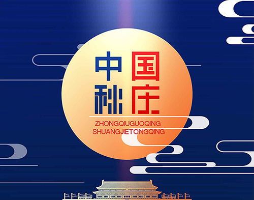 EvoTec英超联赛买球官网（中国）有限公司
祝大家双节快乐，阖家幸福！