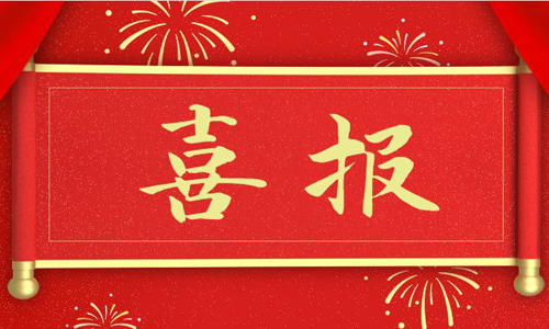 【喜报】英超联赛买球官网（中国）有限公司
电气成功入选安徽出口品牌企业