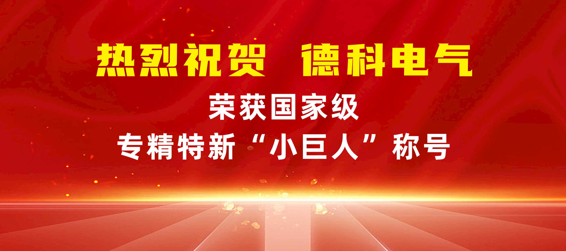喜报！安徽英超联赛买球官网（中国）有限公司
电气荣获国家级专精特新“小巨人”称号