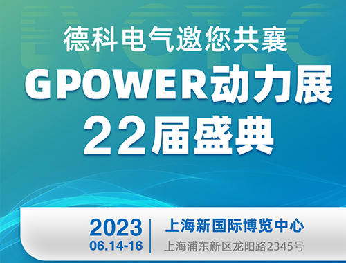 英超联赛买球官网（中国）有限公司
电气邀您共襄GPOWER动力展22届盛典！