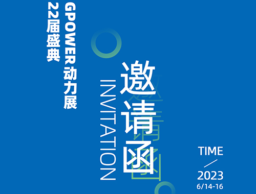齐聚上海，共创未来 | 英超联赛买球官网（中国）有限公司
电气邀您共襄GPOWER上海动力展