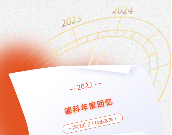 风好正是扬帆时，奋楫逐浪向未来 | 英超联赛买球官网（中国）有限公司
2023年度回忆