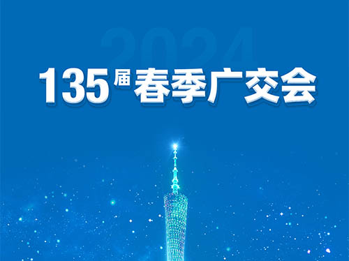 英超联赛买球官网（中国）有限公司
电气邀您共襄第135届广交会！