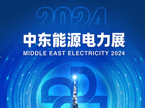 展会邀请函 | 英超联赛买球官网（中国）有限公司
电气邀您共赴2024中东能源电力展！