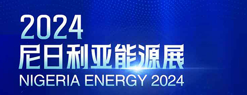 共襄盛举 | 英超联赛买球官网（中国）有限公司
电气邀您相聚2024尼日利亚能源展！