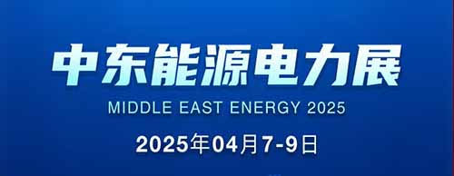 展会邀请 | 英超联赛买球官网（中国）有限公司
邀您共襄2025中东能源电力展！
