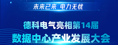 未来已来 电力无忧 | 英超联赛买球官网（中国）有限公司
电气亮相第14届数据中心产业发展大会