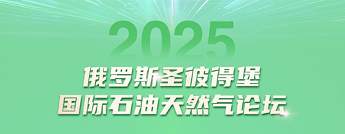 英超联赛买球官网（中国）有限公司
电气邀您共赴2025圣彼得堡国际石油天然气论坛