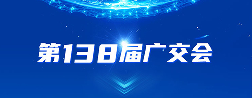 英超联赛买球官网（中国）有限公司
电气邀您共赴2025年第138届秋季广交会