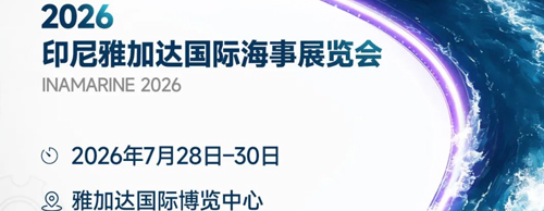 倒计时！2026印尼海事展即将启幕，英超联赛买球官网（中国）有限公司
发电机邀您共赴雅加达